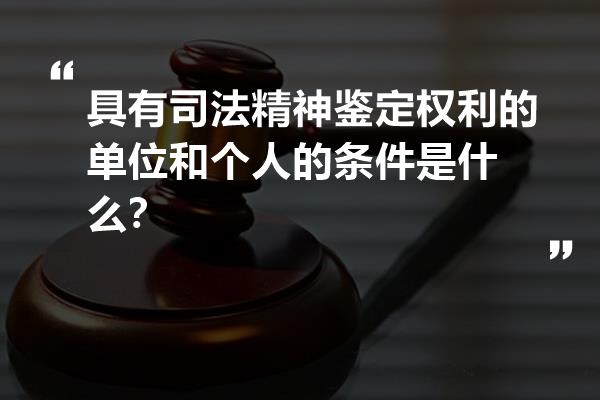 關於鑑定單位的條件問題,《刑事訴訟法》第120條規定:對精神病的醫學