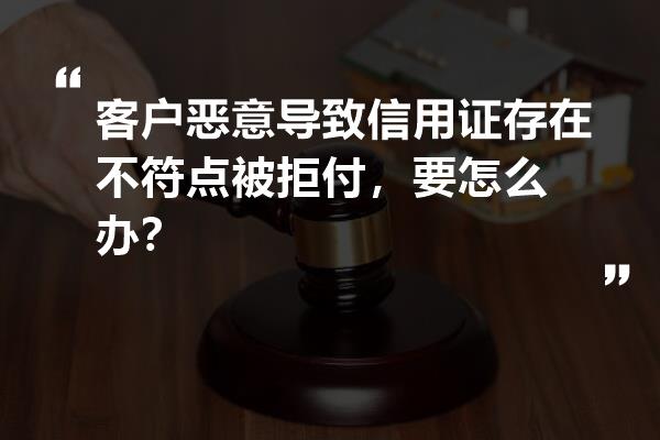 客戶惡意導致信用證存在不符點被拒付,要怎麼辦?