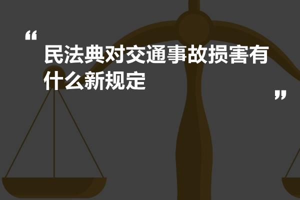 民法典对交通事故损害有什么新规定