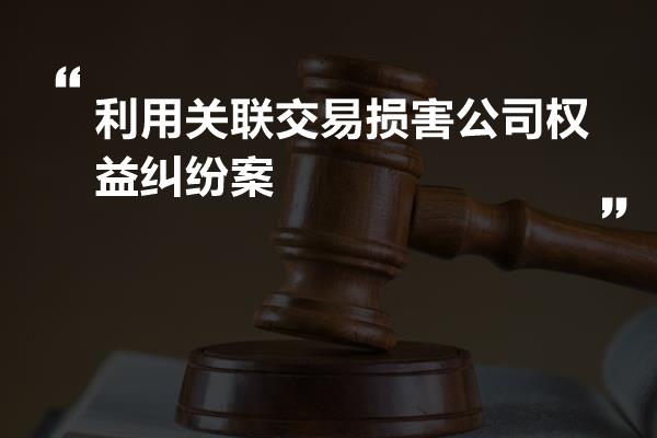 关联交易虚构利润怎么处理