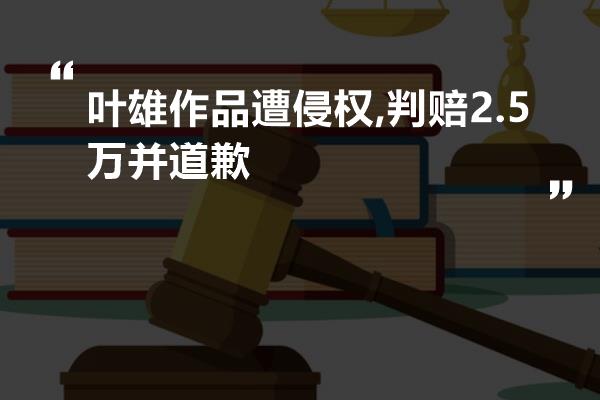 6月11日上午,中國知名國畫畫家葉雄創作的《水滸一百零八將》被中國