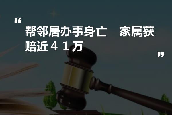 2024新澳门全年九肖资料,帮邻居办事身亡　家属获赔近４１万