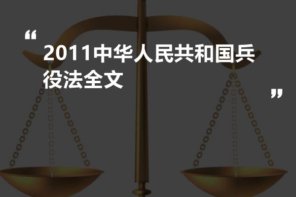 2011中华人民共和国兵役法全文