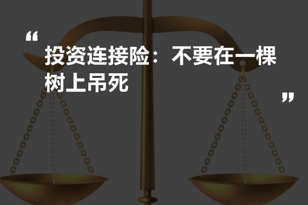 投资连接险:不要在一棵树上吊死