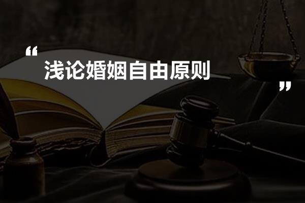 浅论婚姻自由原则