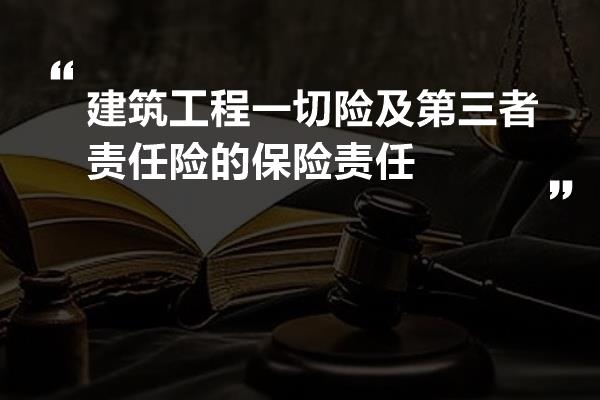 建築工程一切險及第三者責任險的保險責任