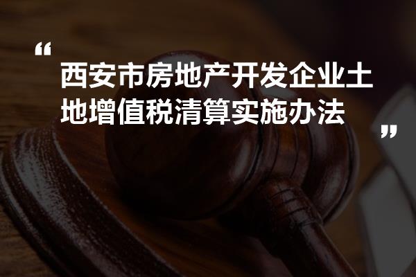 根據《中華人民共和國稅收徵收管理法》,《中華人民共和國土地增值稅