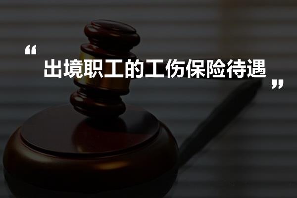 出境職工工傷保險問題的處理方法是:(1)職工被派遣出境工作,依據前往