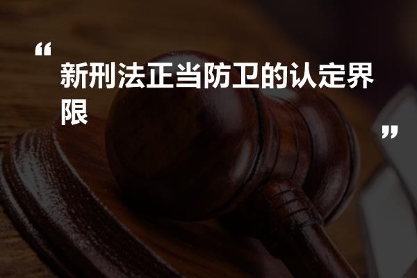 新刑法正当防卫的认定界限