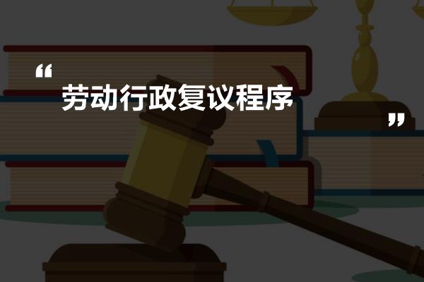 提出行政複議申請;勞動保障複議機關應對申請人遞交的申請書進行審查