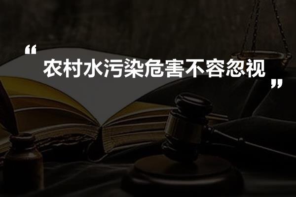 農村水汙染危害不容忽視