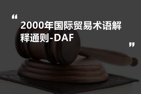 2000年国际贸易术语解释通则-DAF