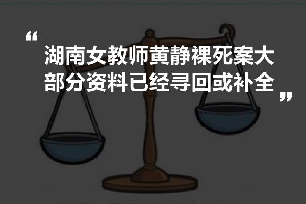 湖南女教师黄静裸死案大部分资料已经寻回或补全