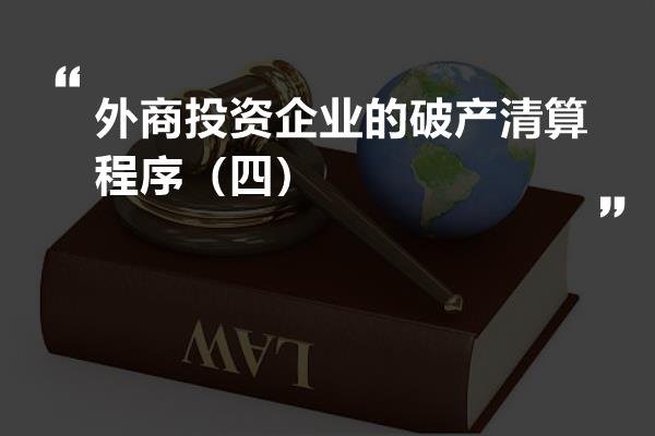 外商投資企業的破產清算程序(四)