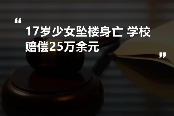 17岁少女坠楼身亡 学校赔偿25万余元
