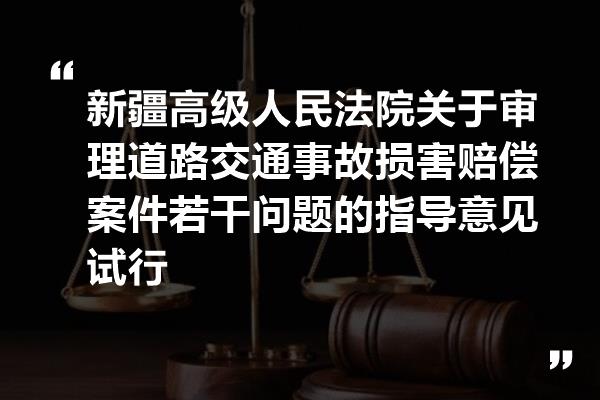 新疆高级人民法院关于审理道路交通事故损害赔偿案件若干问题的指导意见试行