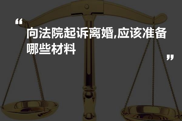 向法院起诉离婚,应该准备哪些材料