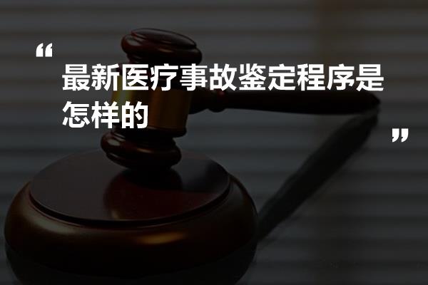 醫患雙方當事人共同委託,衛生行政部門交由醫學會組織鑑定的委託