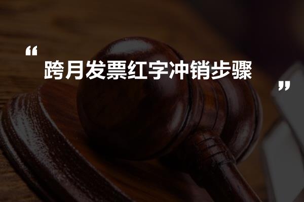 跨月发票红字冲销步骤