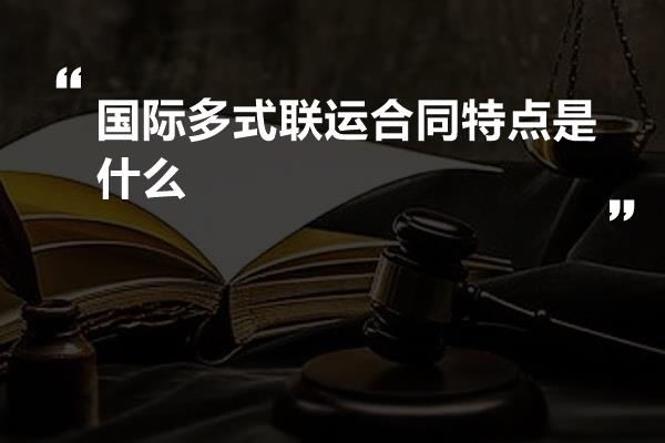 問題解答:國際多式聯運合同是指多式聯運經營人憑以收取運費,負責完成