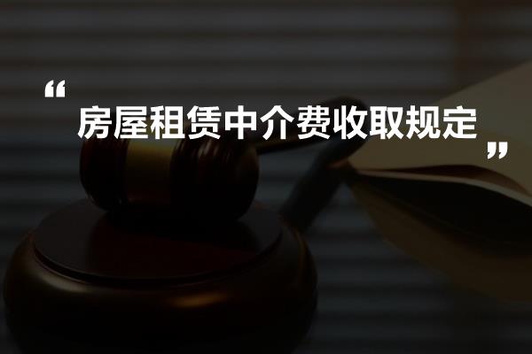 房屋租賃中介費收取規定