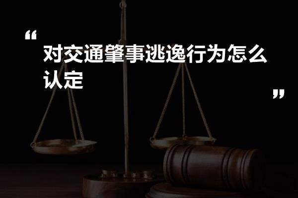 对交通肇事逃逸行为怎么认定