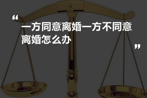 另一方不同意離婚的情形出現,其中一方可以進行訴訟離婚,向法院提交