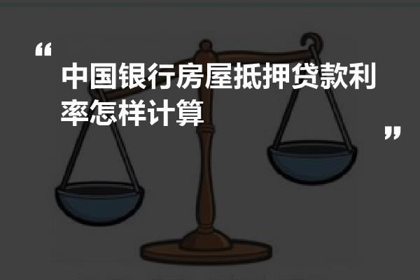 中國銀行房屋抵押貸款利率怎樣計算