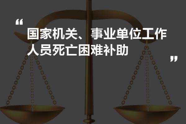 国家机关、事业单位工作人员死亡困难补助