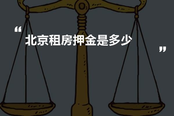 北京租房押金的繳納標準是什麼呢?有明確規定嗎?