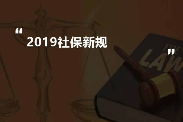 問題解答:2019社保新規如下:1,先合併國稅地稅機構再接收社會保險費和