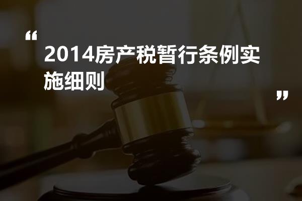 2014房产税暂行条例实施细则