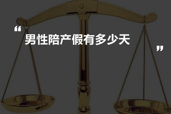 男性陪产假有多少天