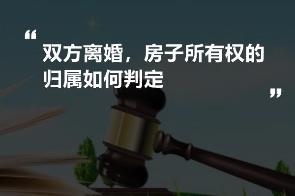 双方离婚，房子所有权的归属如何判定