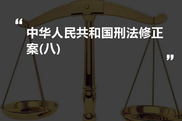 中华人民共和国刑法修正案(八)