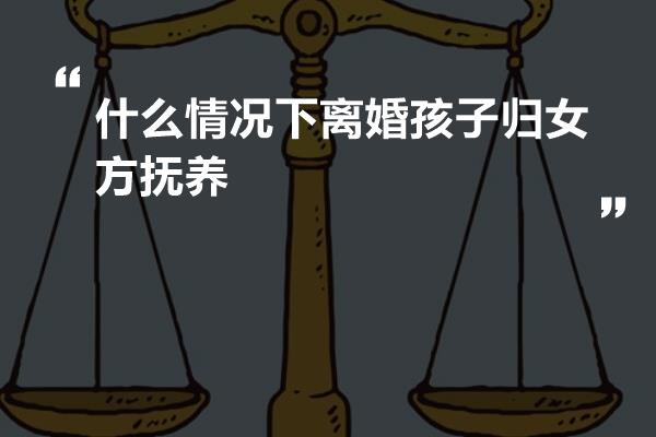 根据关于人民法院审理离婚案件,处理子女抚养问题的若干具体意见规定