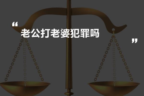 老公打老婆犯罪吗