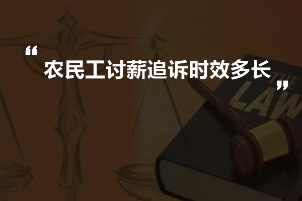 农民工讨薪追诉时效多长