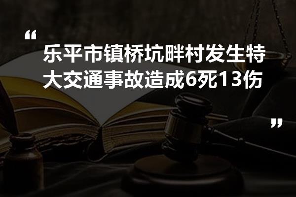 206國道樂平市鎮橋坑畔村1466公里加150米處發生特大交通事故,一輛載