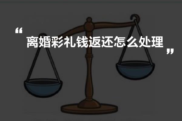 离婚彩礼钱返还怎么处理