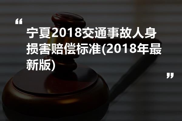 宁夏2018交通事故人身损害赔偿标准(2018年最新版)