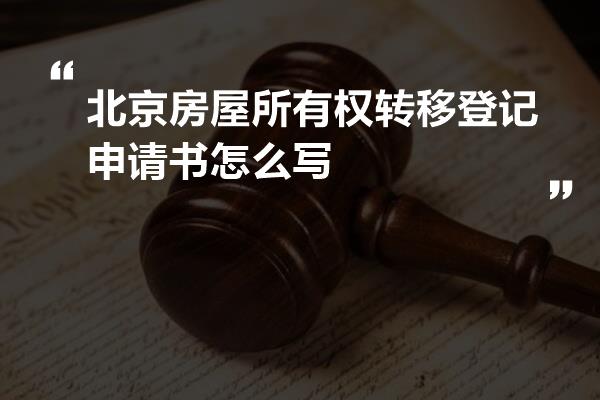 北京房屋所有权转移登记申请书怎么写