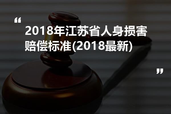 2018年江苏省人身损害赔偿标准(2018最新)