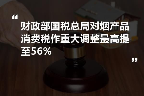 財政部,國家稅務總局近日對煙產品消費稅政策作了重大調整,除煙產品