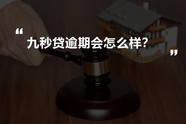 九秒贷逾期会怎么样？