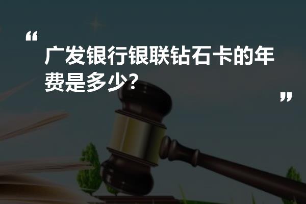 广发银行银联钻石卡的年费是多少?