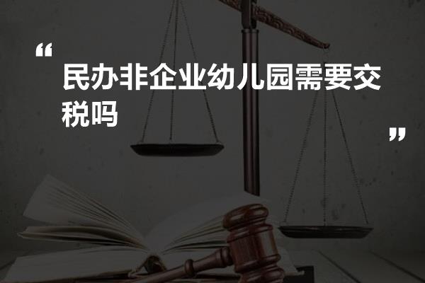 民办非企业幼儿园属于民办非企业性质的教育机构,依据相关法律法规的