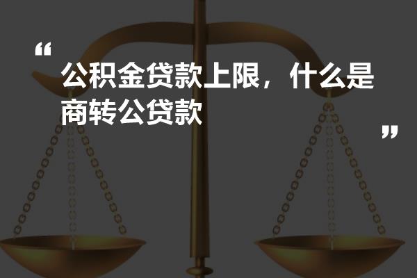 公积金贷款上限,什么是商转公贷款