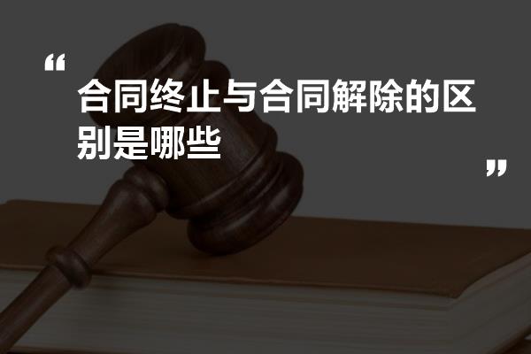 行使追偿权应满足哪些条件 行使追偿权应满足哪些条件