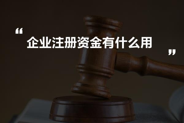 注册公司资金多少有什么作用